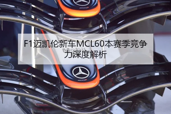 F1迈凯伦新车MCL60本赛季竞争力深度解析